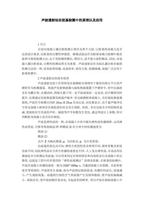 声波透射法在桩基检测中的原理以及应用