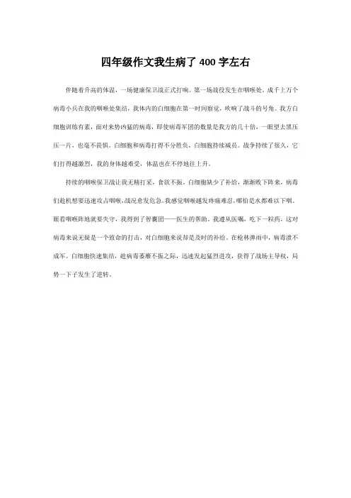四年级作文我生病了400字左右