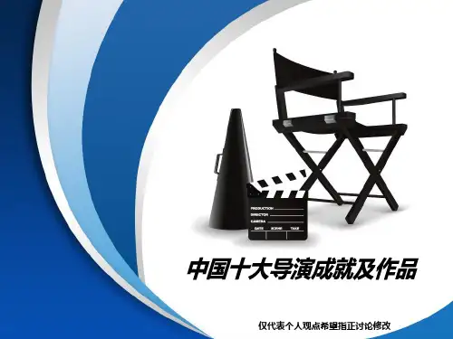 中国十大导演成就及作品
