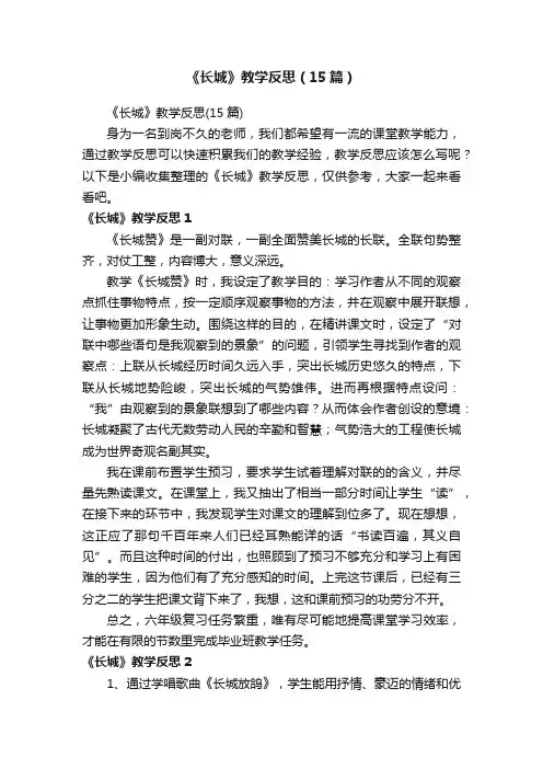《长城》教学反思（15篇）