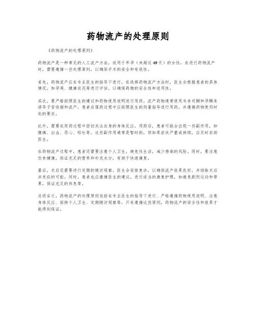 药物流产的处理原则