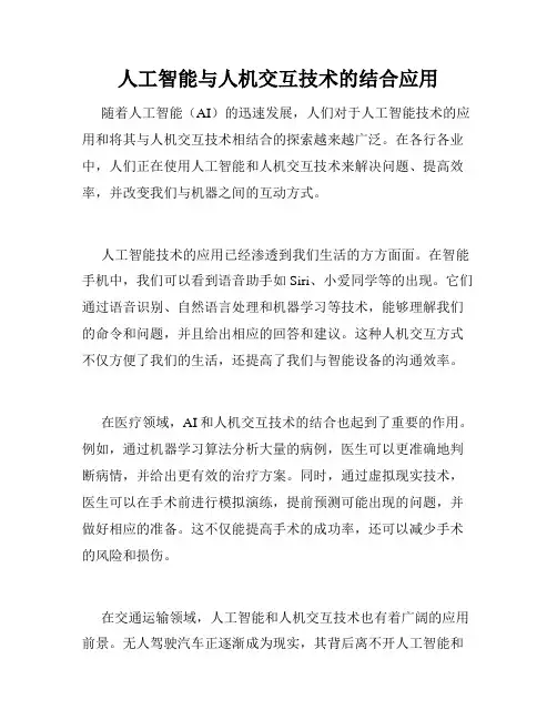 人工智能与人机交互技术的结合应用