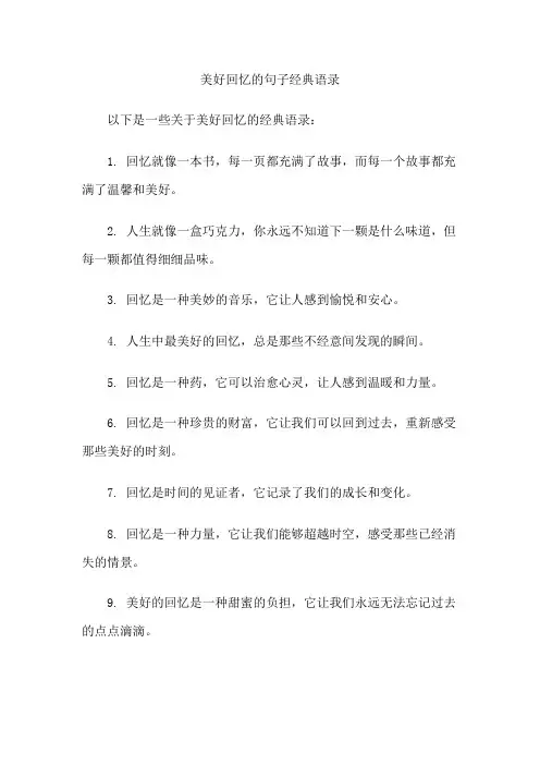 美好回忆的句子经典语录