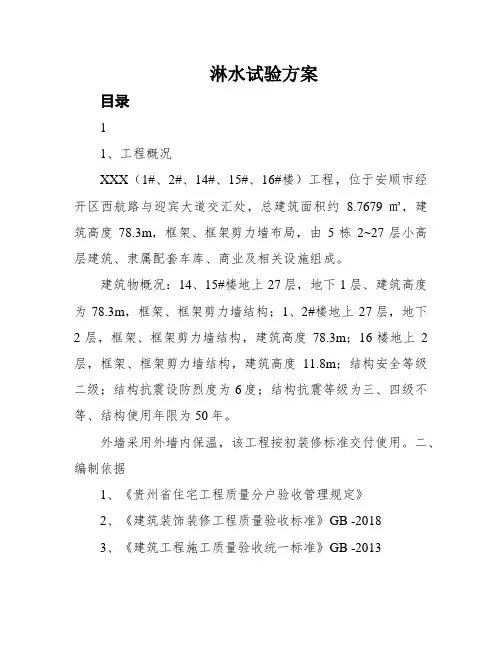 淋水试验方案