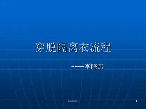 穿脱隔离衣流程PPT课件