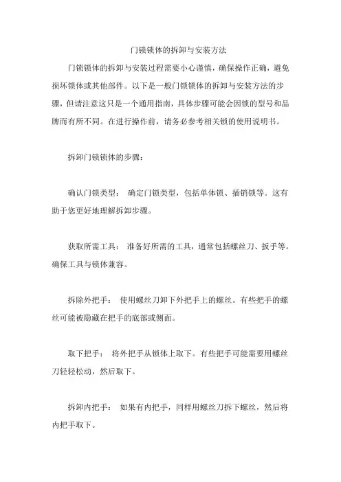 门锁锁体的拆卸与安装方法
