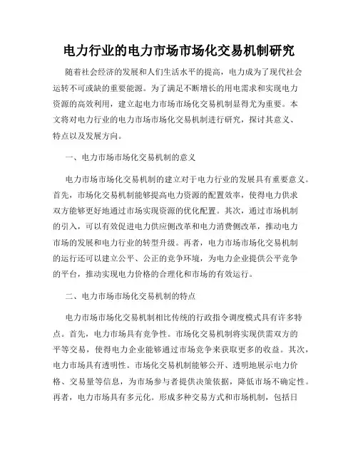 电力行业的电力市场市场化交易机制研究