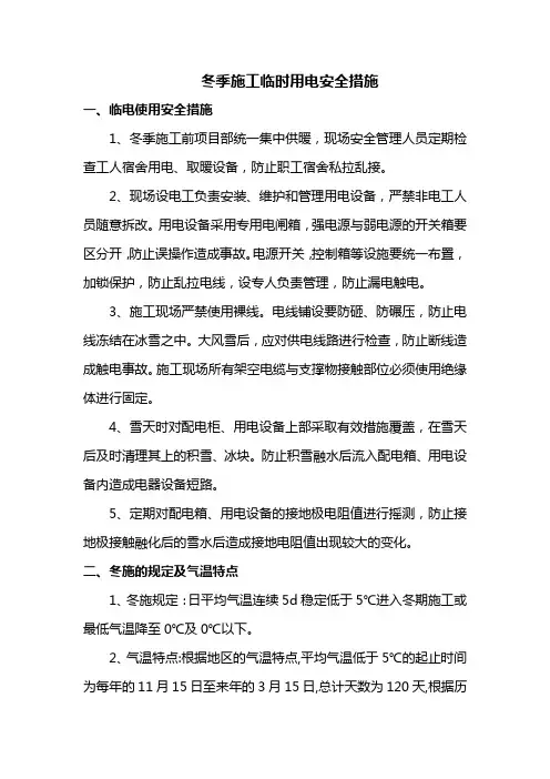 冬季施工临时用电安全措施