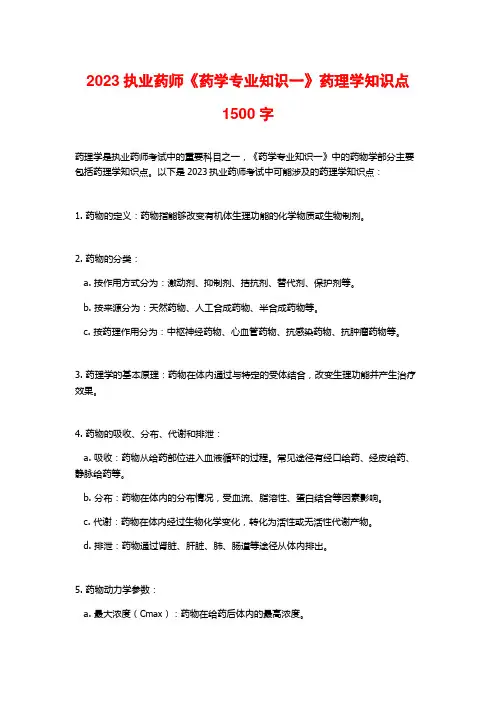 2023执业药师《药学专业知识一》药理学知识点