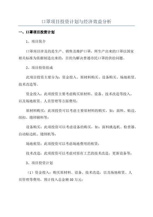 口罩项目投资计划与经济效益分析