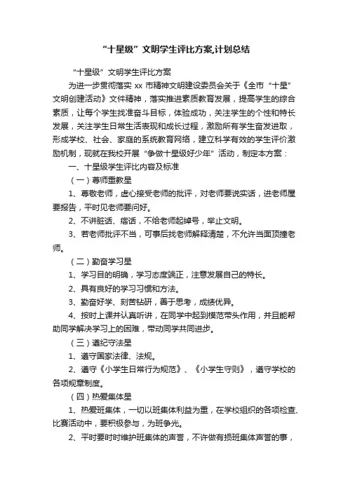“十星级”文明学生评比方案,计划总结