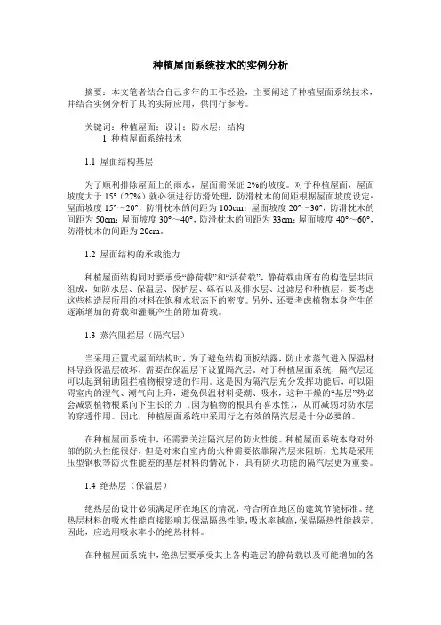 种植屋面系统技术的实例分析