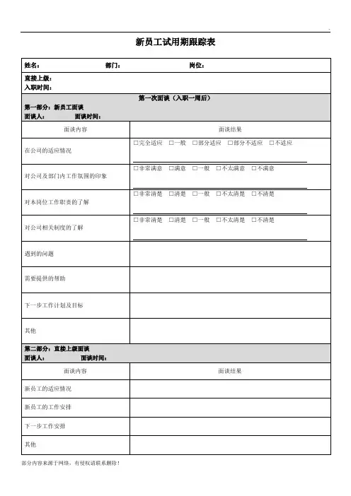 新员工试用期跟踪表