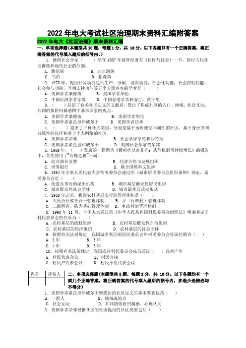 2022年电大考试社区治理期末资料汇编附答案(可删减)