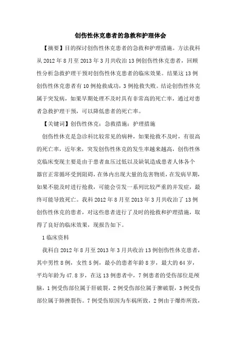 创伤性休克患者急救和护理体会论文