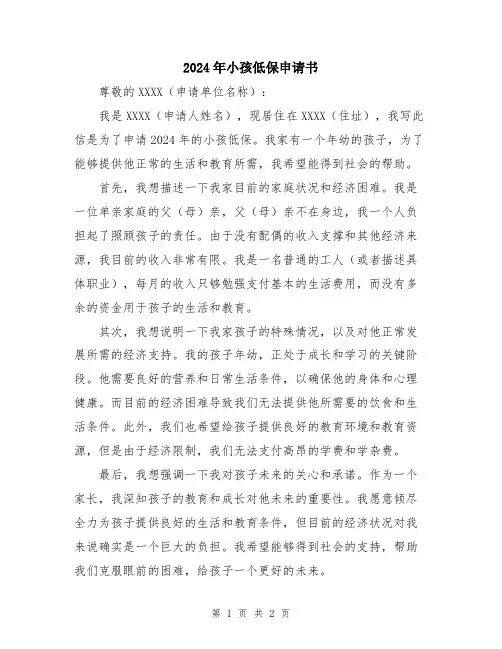 2024年小孩低保申请书