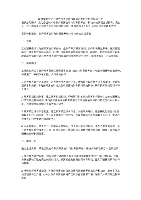 政府预算会计与财务预算会计相结合的案例分析报告三千字