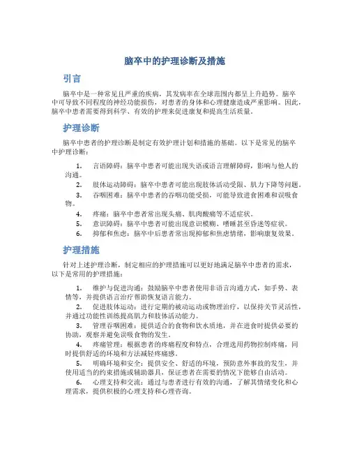 脑卒中的护理诊断及措施
