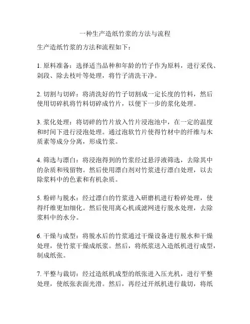 一种生产造纸竹浆的方法与流程