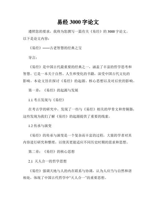 易经3000字论文