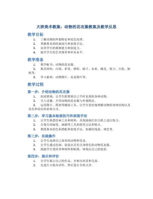 大班美术教案动物的花衣服教案及教学反思