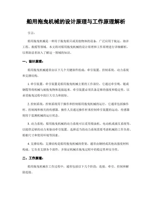 船用拖曳机械的设计原理与工作原理解析
