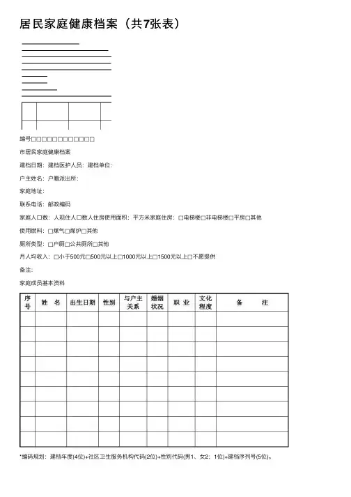 居民家庭健康档案（共7张表）