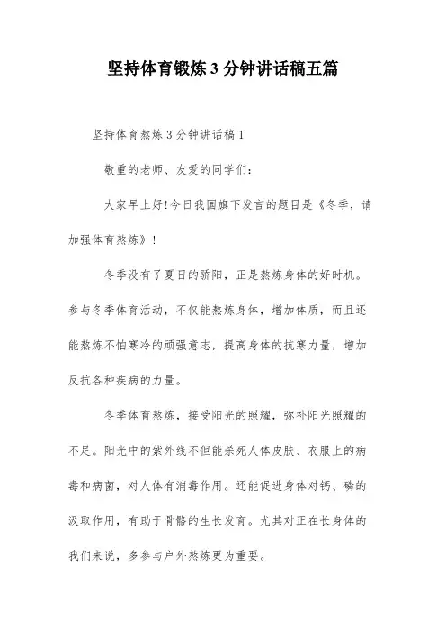 坚持体育锻炼3分钟讲话稿五篇