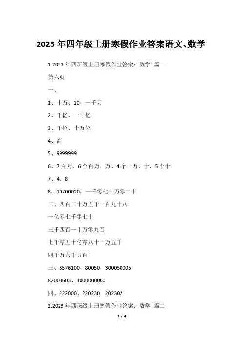 2023年四年级上册寒假作业答案语文、数学