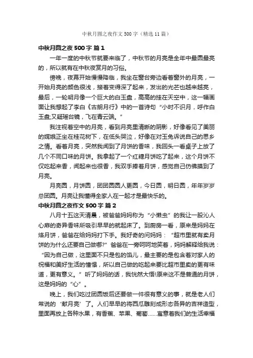 中秋月圆之夜作文500字（精选11篇）