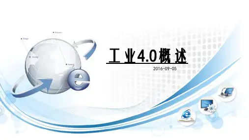 工业4.0概述