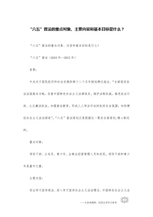 “六五”普法的重点对象、主要内容和基本目标是什么？