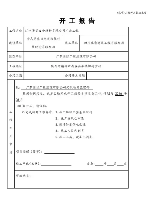 (完整)工程开工报告表格