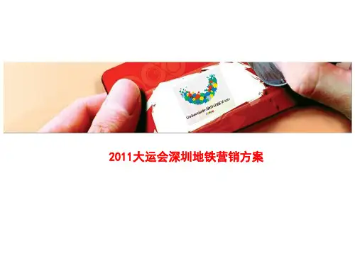 2011大运会深圳地铁营销方案TY(给直客)