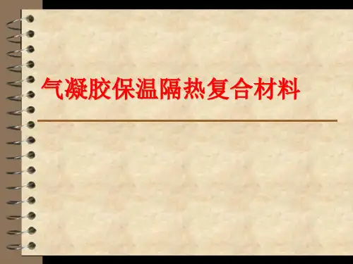 气凝胶保温隔热材料 -PPT课件