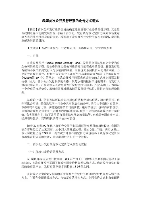 我国首次公开发行股票的定价方式研究