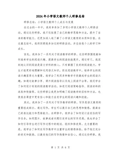 2024年小学语文教师个人研修总结（二篇）