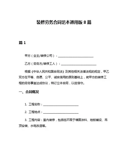 装修劳务合同范本通用版8篇