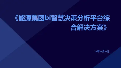 能源集团BI智慧决策分析平台综合解决方案