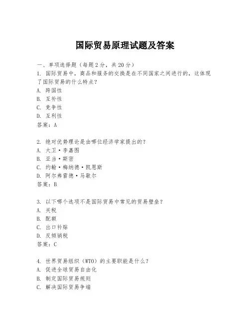 国际贸易原理试题及答案