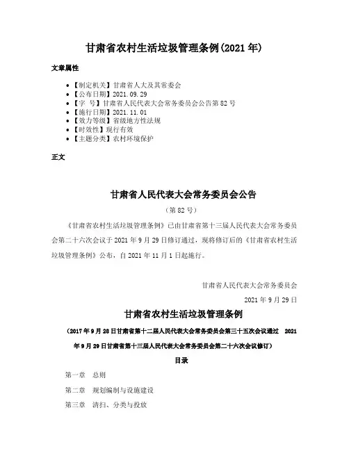 甘肃省农村生活垃圾管理条例(2021年)