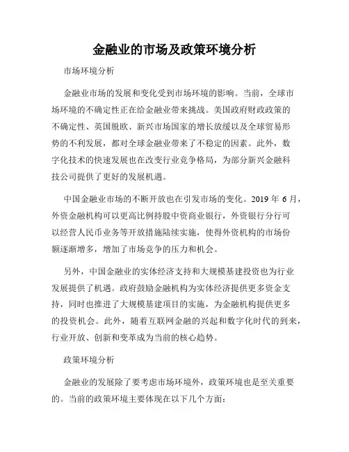 金融业的市场及政策环境分析