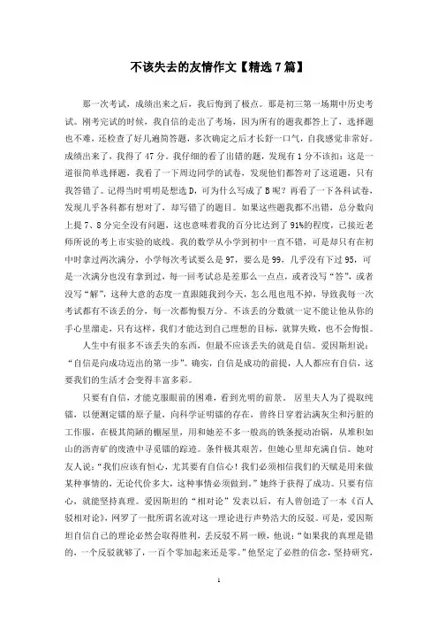 精选不该失去的友情作文【7篇】