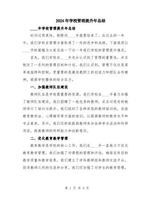 2024年学校管理提升年总结