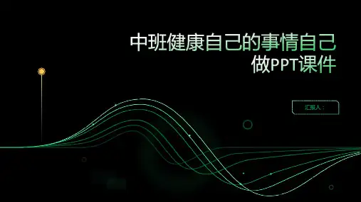 中班健康自己的事情自己做PPT课件