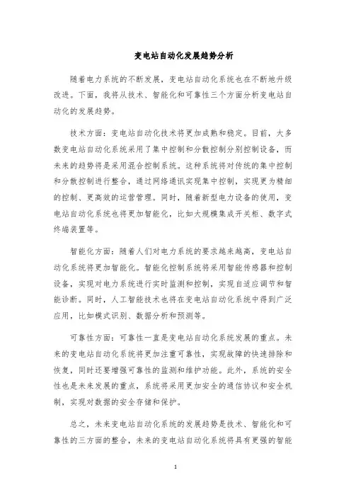 变电站自动化发展趋势分析