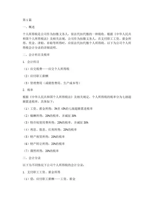 公司个人所得税会计分录(3篇)