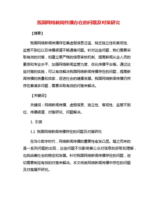 我国网络新闻传播存在的问题及对策研究