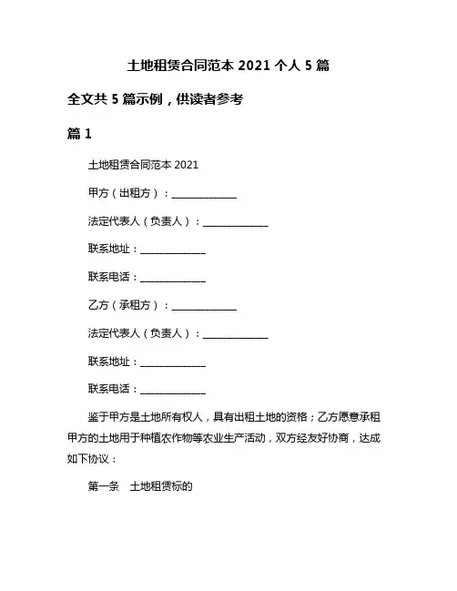 土地租赁合同范本2021个人5篇