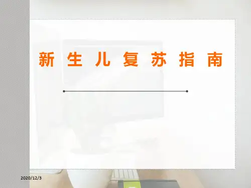 2019年版新生儿复苏指南